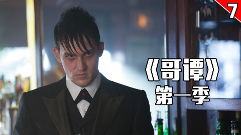 【长工】企鹅人玩转哥谭市 众大佬实力被坑《哥谭》第一季 第7集